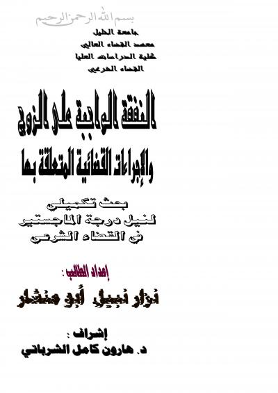 غلاف كتاب النفقة الواجبة على الزوج والإجراءات القضائية المتعلقة بها