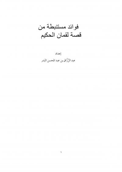 غلاف كتاب فوائد مستنبطة من قصة لقمان الحكيم