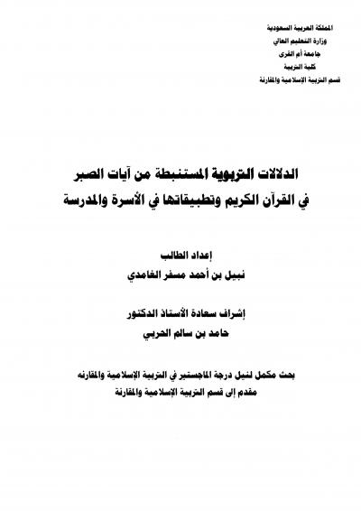 غلاف كتاب الدلالات التربوية المستنبطة من آيات الصبر في القران الكريم وتطبيقاتها في الأسرة والمدرسة