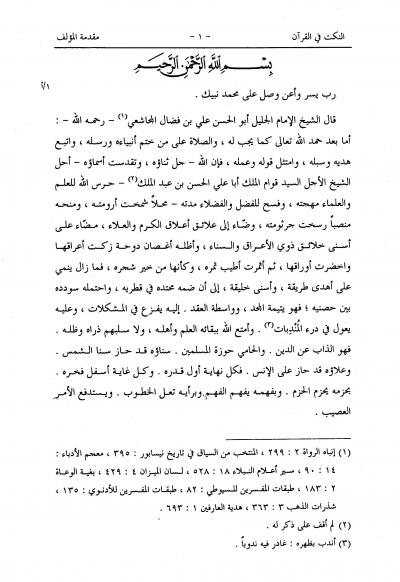 غلاف كتاب النكت في القرآن (ط. الرشد)