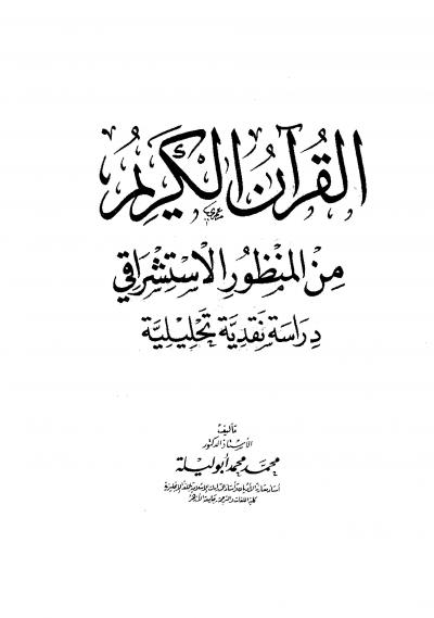 غلاف كتاب القرآن الكريم من المنظور الاستشراقي دراسة نقدية تحليلية