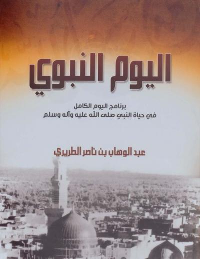 غلاف كتاب اليوم النبوي