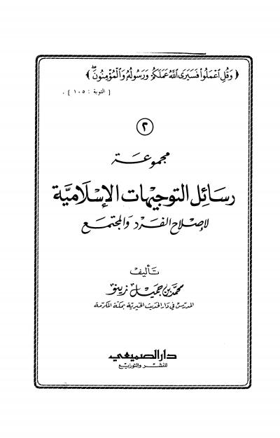 غلاف كتاب مجموعة رسائل التوجيهات الإسلامية لإصلاح الفرد والمجتمع