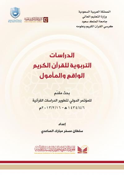 غلاف كتاب الدراسات التربوية للقرآن الكريم الواقع والمأمول