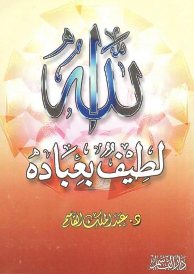 غلاف كتاب ( الله لطيف بعباده )