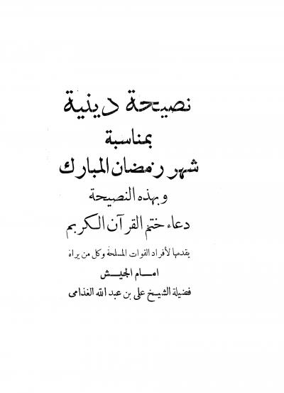 غلاف كتاب نصيحة دينية بمناسبة شهر رمضان المبارك