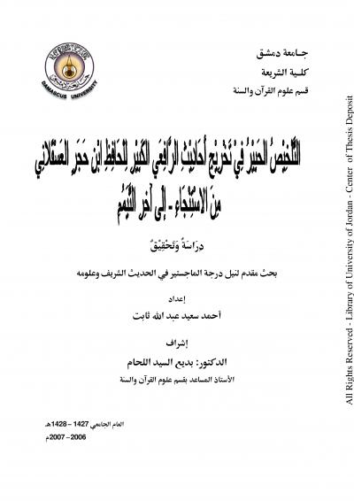 غلاف كتاب التلخيص الحبير في تخريج أحاديث الاستنجاء حتى التيمم