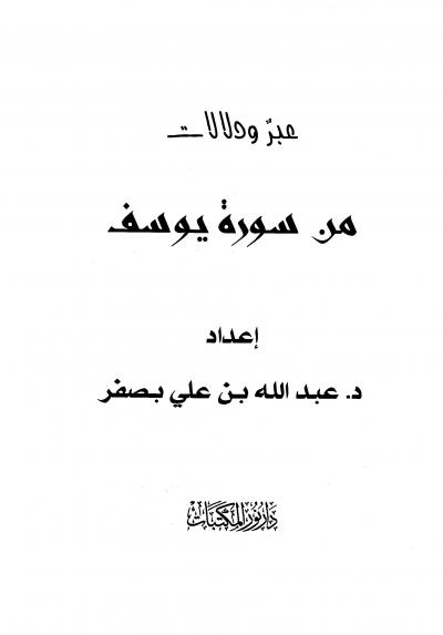 غلاف كتاب عبر ودلالات من سورة يوسف