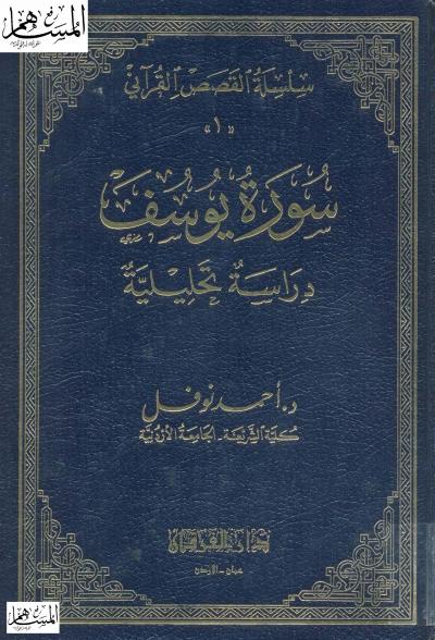 غلاف كتاب سورة يوسف دراسة تحليلية