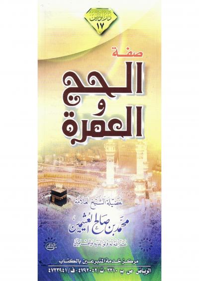 غلاف كتاب صفة الحج والعمرة