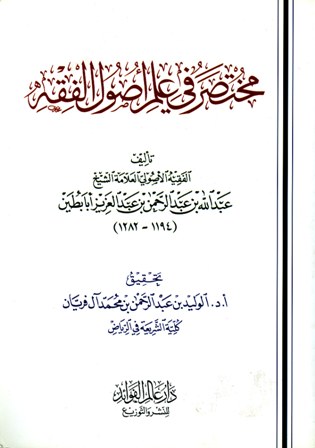 غلاف كتاب مختصر في علم أصول الفقه (الكافل بنيل السول في علم الأصول)