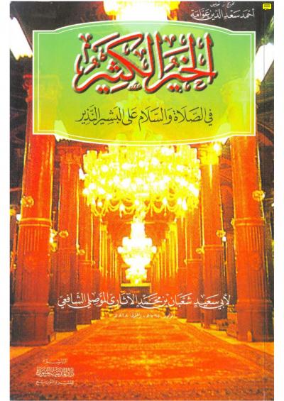 غلاف كتاب الخير الكثير في الصلاة والسلام على البشير النذير