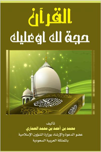 غلاف كتاب القرآن حجة لك أو عليك