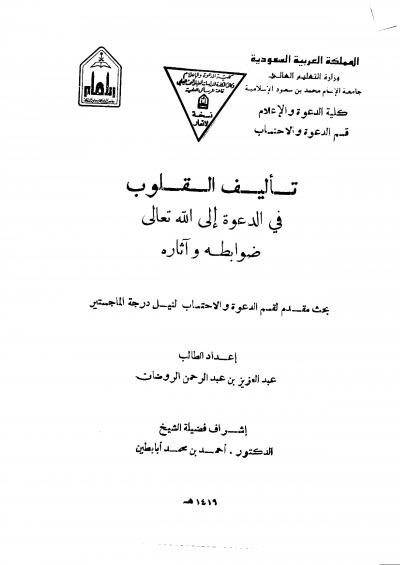 غلاف كتاب تأليف القلوب في الدعوة إلى الله