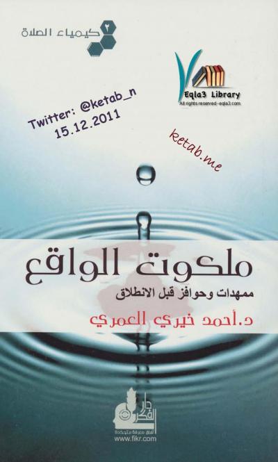 غلاف كتاب ملكوت الواقع