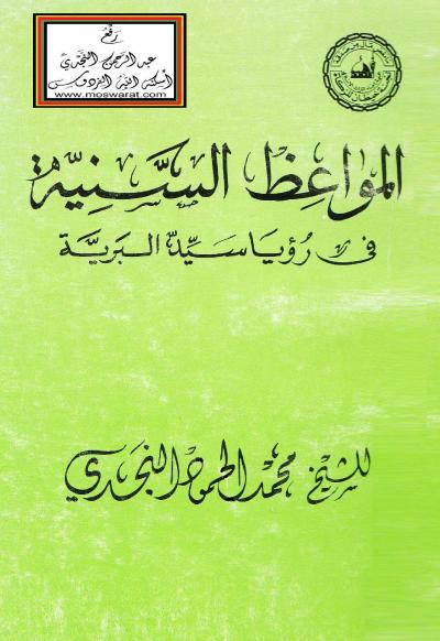 غلاف كتاب المواعظ السنية في رؤيا سيد البرية