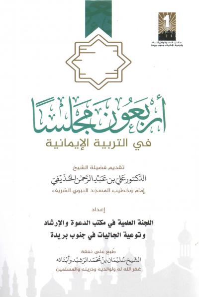 غلاف كتاب أربعون مجلسا في التربية الإيمانية