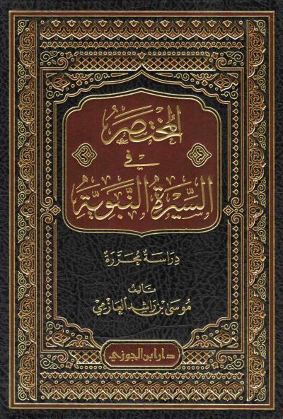 غلاف كتاب المختصر في السيرة النبوية