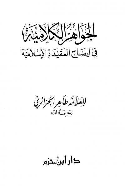 غلاف كتاب الجواهر الكلامية في إيضاح العقيدة الإسلامية