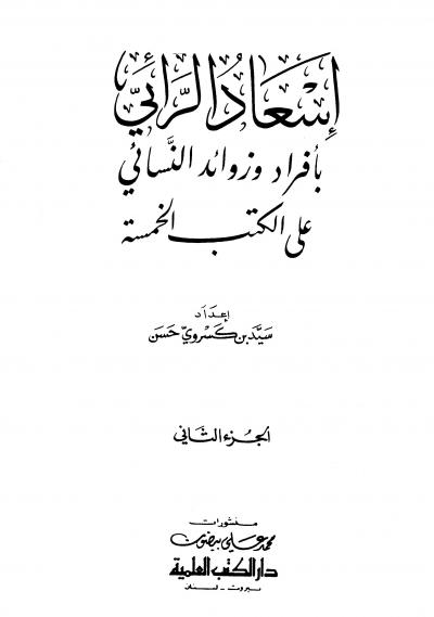 غلاف كتاب إسعاد الرائي بأفراد وزوائد النسائي على الكتب الخمسة