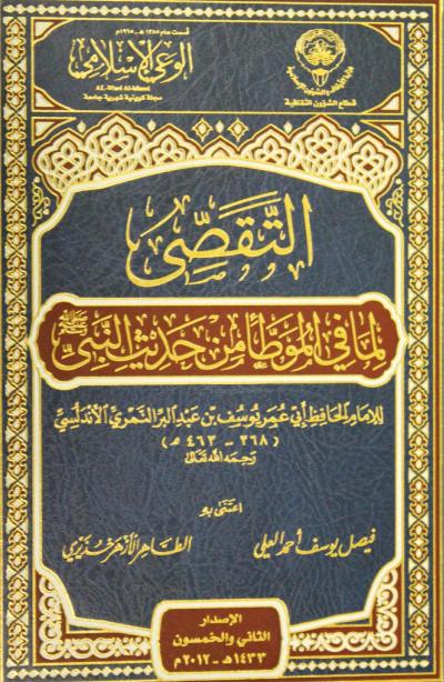 غلاف كتاب التقصي لما في الموطأ من حديث النبي صلى الله عليه وسلم