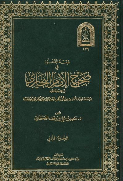 غلاف كتاب فقه الدعوة في صحيح الإمام البخاري رحمه الله (ط: وزارة الشؤون)