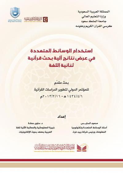 غلاف كتاب استخدام الوسائط المتعددة في عرض نتائج آلية بحث قرآنية ثنائية اللغة