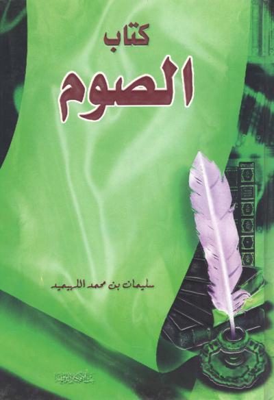 غلاف كتاب كتاب الصوم