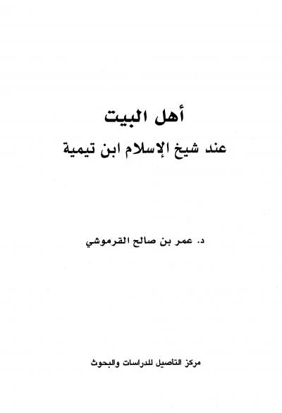 غلاف كتاب أهل البيت عند شيخ الإسلام ابن تيمية