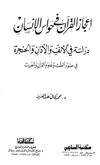 غلاف كتاب إعجاز القرآن فى حواس الإنسان دراسة في الأنف والأذن والحنجرة في ضوء الطب وعلوم القرآن والحديث