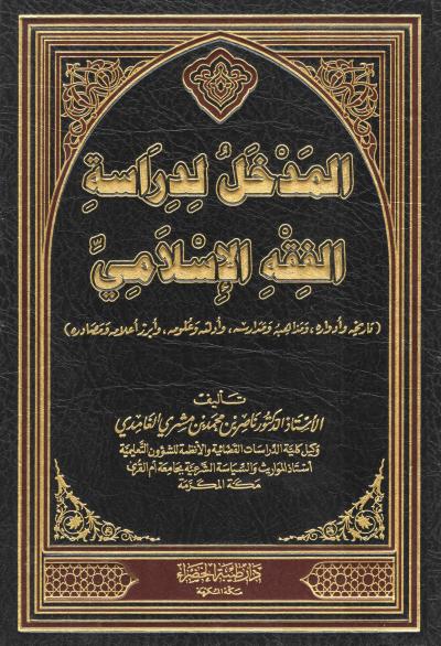 غلاف كتاب المدخل لدراسة الفقه الإسلامي