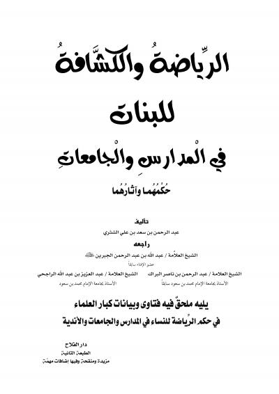 غلاف كتاب الرياضة والكشافة للبنات في المدارس والجامعات
