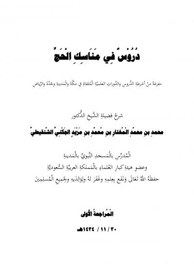 غلاف كتاب دروس في مناسك الحج
