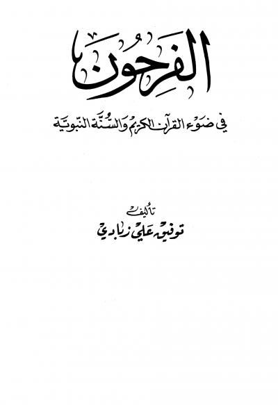 غلاف كتاب الفرحون في القرآن الكريم والسنة النبوية