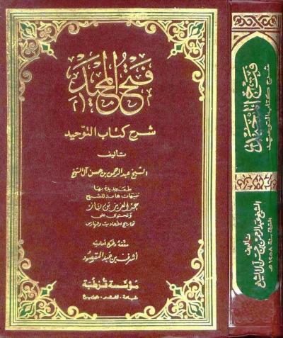 غلاف كتاب فتح المجيد شرح كتاب التوحيد (ت: ابن عبد المقصود)