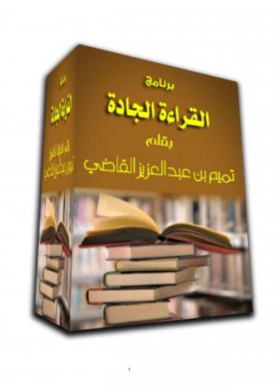 غلاف كتاب برنامج القراءة  الجادة