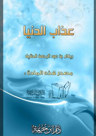 غلاف كتاب عذاب الدنيا