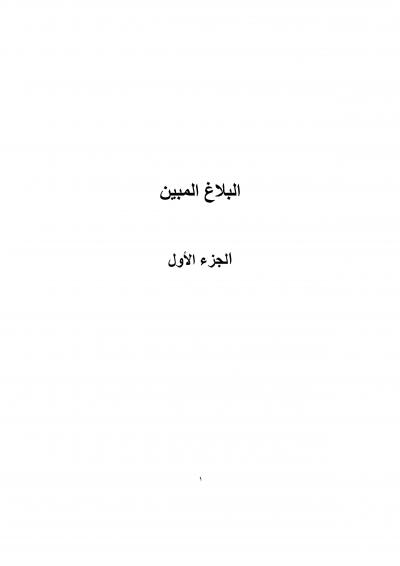 غلاف كتاب البلاغ المبين
