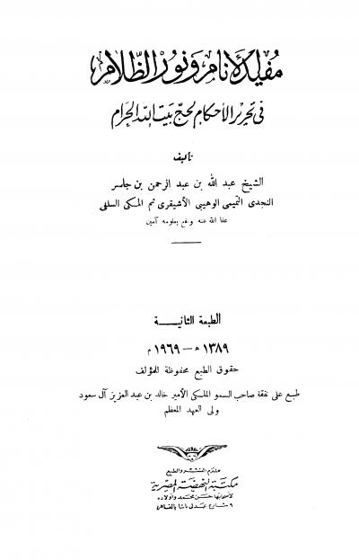 غلاف كتاب مفيد الأنام ونور الظلام في تحرير الأحكام لحج بيت الله الحرام