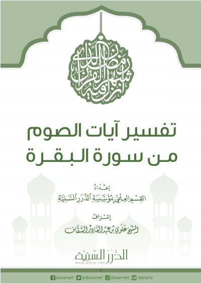 غلاف كتاب تفسير آيات الصيام من سورة البقرة