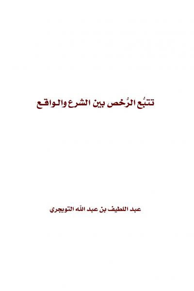 غلاف كتاب تتبع الرخص بين الشرع والواقع