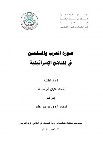 غلاف كتاب صورة العرب والمسلمين في المناهج الإسرائيلية