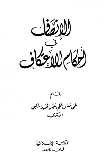 غلاف كتاب الإنصاف في حكم الاعتكاف