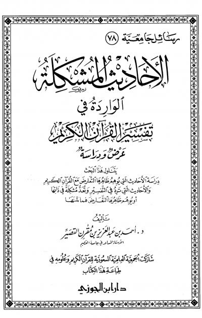 غلاف كتاب الأحاديث المشكلة الواردة في تفسير القرآن الكريم عرض ودراسة