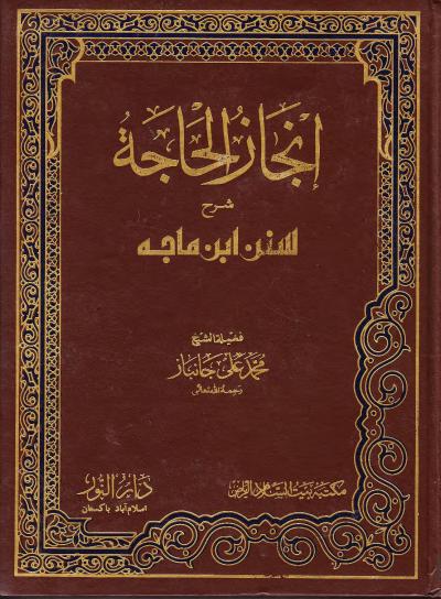 غلاف كتاب إنجاز الحاجة شرح سنن ابن ماجة - المجلد التاسع