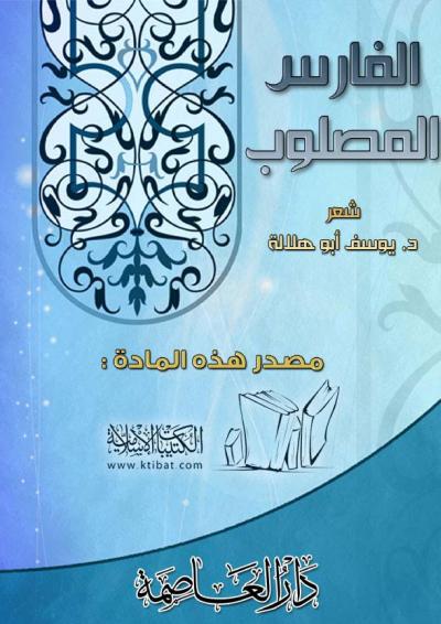 غلاف كتاب الفارس المصلوب