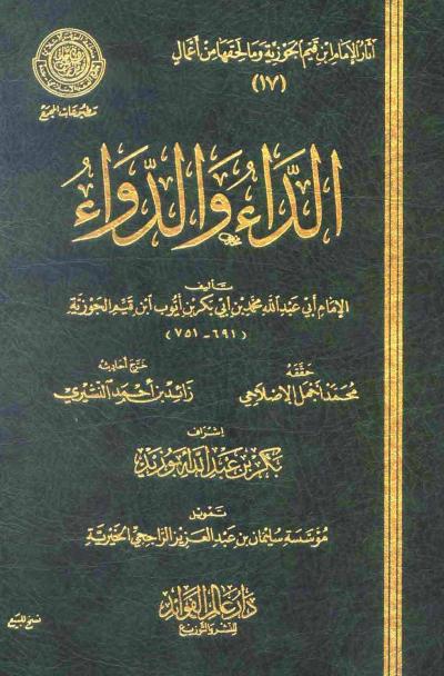 غلاف كتاب الداء والدواء الجواب الكافي لمن سأل عن الدواء الشافي (ط: عالم الفوائد)