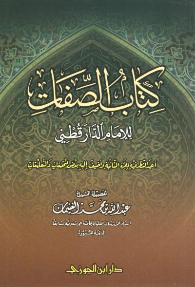غلاف كتاب كتاب الصفات للإمام الدارقطني (تحقيق)