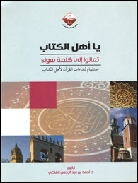 غلاف كتاب يا أهل الكتاب تعالوا إلى كلمة سواء