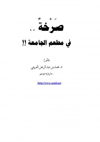 غلاف كتاب صرخة في مطعم الجامعة !!